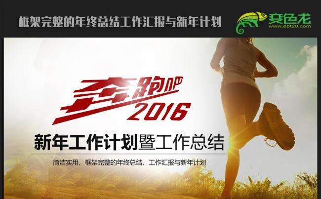 奔跑吧2016年终总结新年计划ppt动态模板缩略图