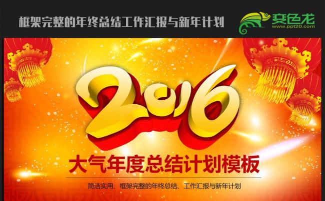精美大气2016年终总结新年计划ppt缩略图