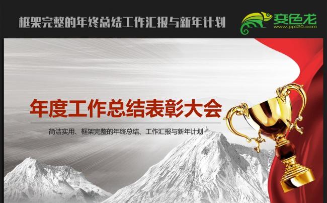 2016年终总结表彰大会通用ppt动态模板缩略图