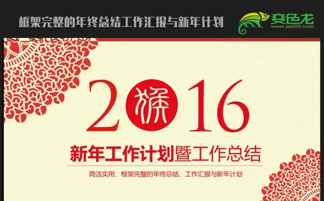 精美剪纸中国风2016年终总结新年计划ppt动态模板缩略图