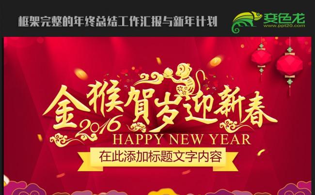 金猴贺岁迎新春2016年终总结公司年会ppt动态模板缩略图