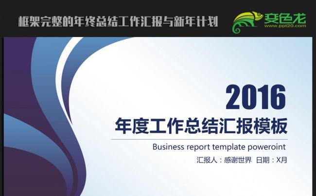 蓝色大气2016年终工作总结新年计划ppt动态模板缩略图
