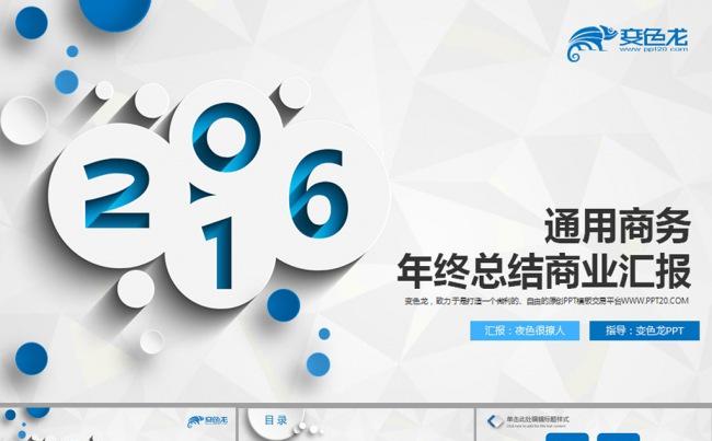 【最新】微立体2016年终总结工作计划动态PPT缩略图