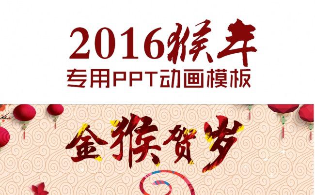 2016猴年专用PPT模板缩略图