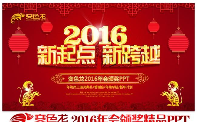 2016猴年春节联欢晚会公司企业跨越迎新晚会年度总结颁奖典礼PPT模板缩略图