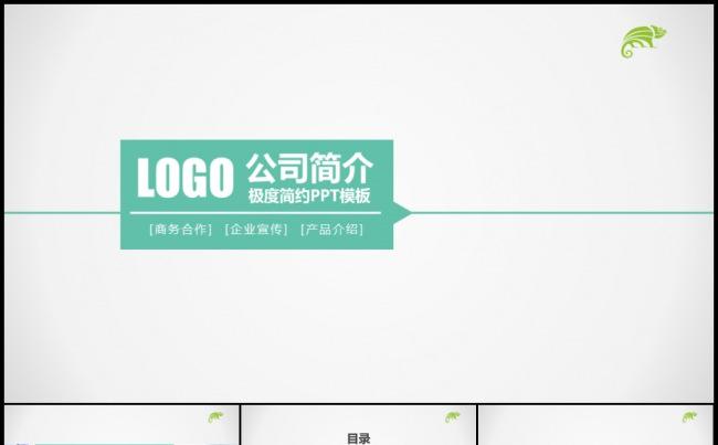 极简商务欧美风企业宣传品牌宣讲产品发布路演地推模板缩略图