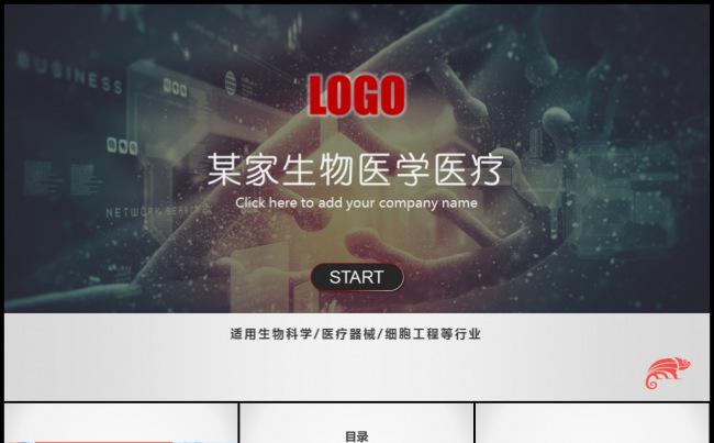 生物医药企业宣传公司介绍品牌宣讲产品发布路演地推模板缩略图