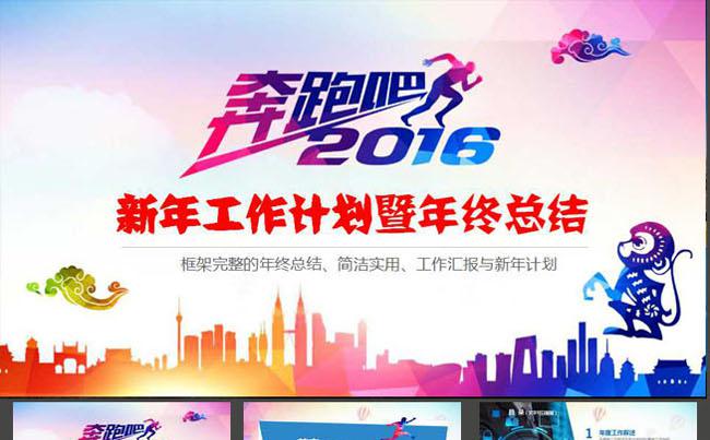 奔跑吧2016年通用工作计划年终总结商务科技动态ppt模板缩略图