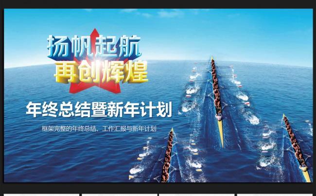 扬帆起航再创辉煌 微立体2016年终工作总结通用ppt动态模板缩略图