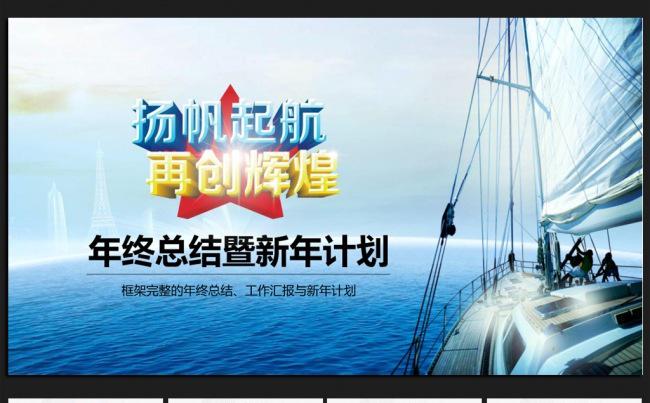 杨帆起航再创辉煌 微立体2016年终工作总结通用ppt动态模板缩略图