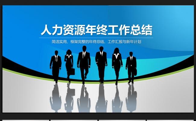 人力资源2016年终工作总结通用ppt动态模板缩略图