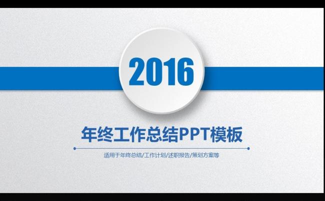 2016商务年终工作总结汇报PPT模板图片下载缩略图