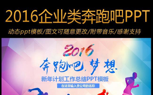 2016顶级奔跑吧梦想企业公司工作计划动态PPT模板缩略图