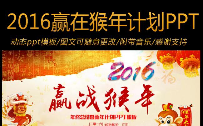 2016赢在猴年企业公司年度总结工作计划ppt模板缩略图