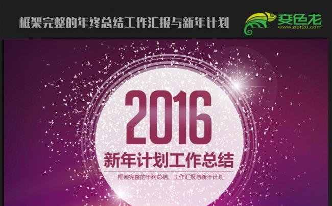 紫色大气完整框架2016年度工作总结汇报通用ppt模板缩略图