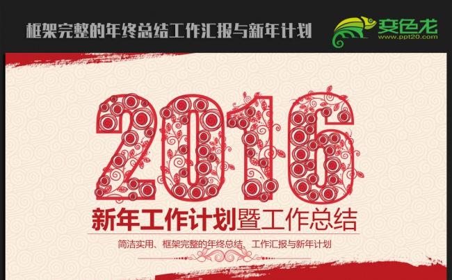 创意大气剪纸风格2016年终总结新年计划ppt动态模板缩略图