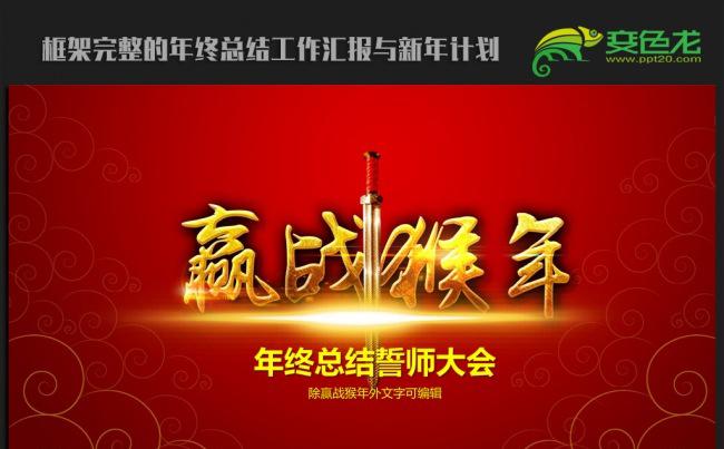 红色大气赢战猴年2016年终总结新年计划ppt动态模板缩略图