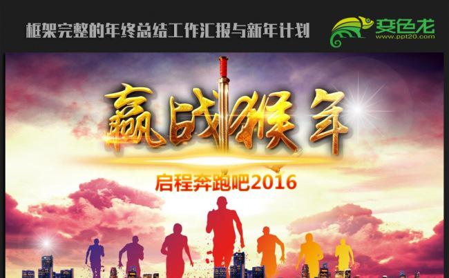 赢战猴年奔跑吧2016年终工作总结新年计划ppt动态模板缩略图