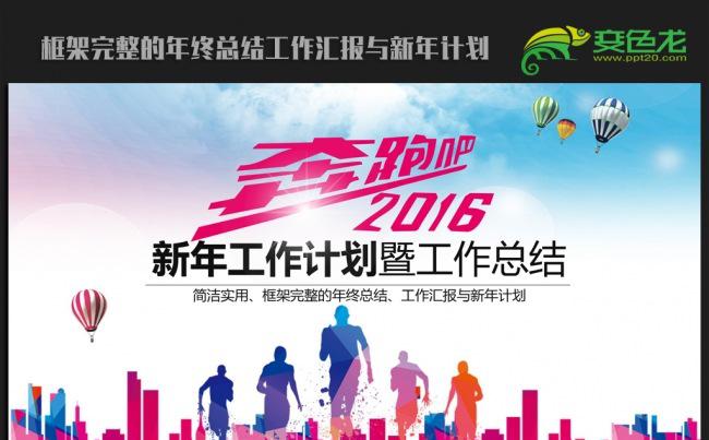 创意大气奔跑吧2016年终总结新年计划ppt动态模板缩略图