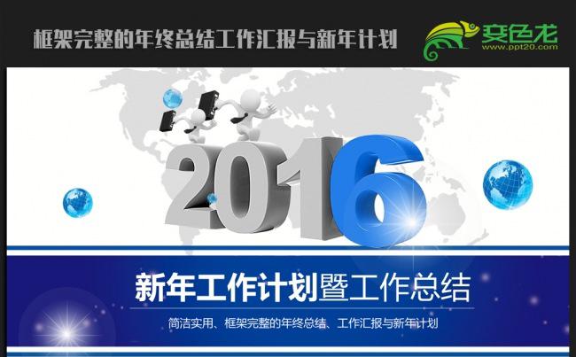 创意大气2016年终总结新年计划ppt动态模板缩略图