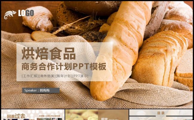 西点烘焙健康饮食面包蛋糕工作计划培训资料项目分析模板缩略图