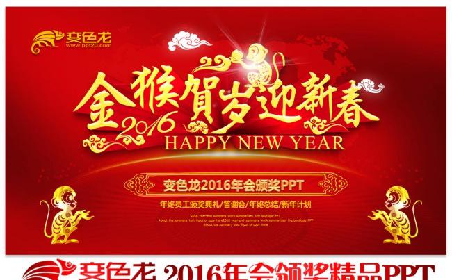 2016猴年春节联欢晚会公司企业跨越迎新晚会年度总结颁奖典礼PPT模板缩略图
