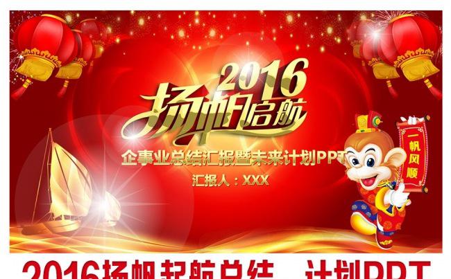 2016杨帆起航企事业总结计划通用PPT设计缩略图