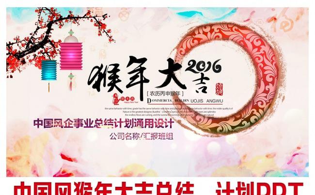 2016中国风猴年大吉总结计划PPT缩略图