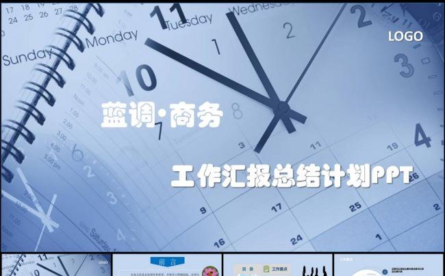 蓝色格调商务高端大气工作总结计划汇报PPT模板缩略图