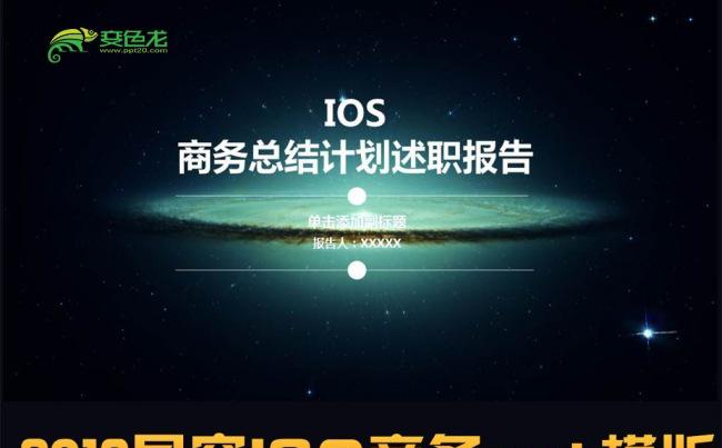 2016星空ISO商务总结计划述职报告ppt模版缩略图