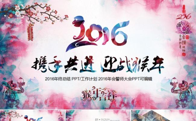 携手共进迎战猴年2016总结 欧美风格缩略图