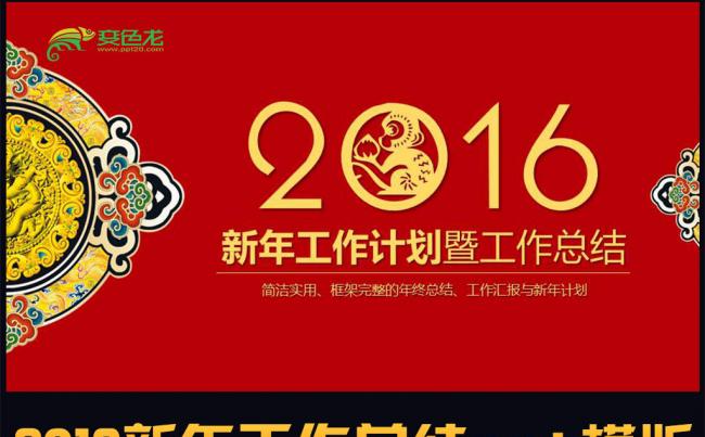 2016猴年最新时尚工作总结汇报PPT模板缩略图