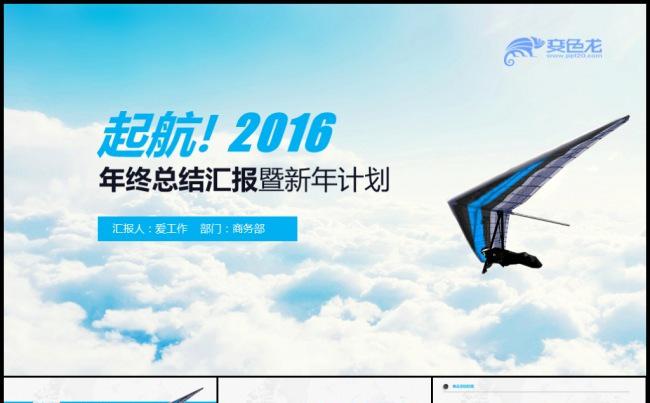 起航2016蓝色清新跨年工作计划年终总结模板缩略图