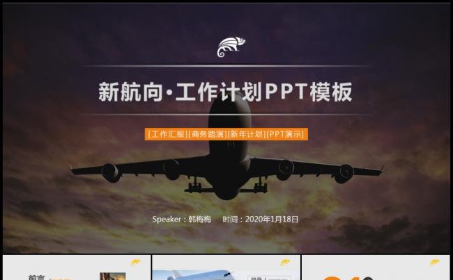 2016新航向出发工作计划年度总结汇报实习报告模板缩略图