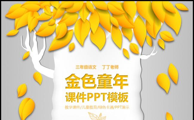 成长大树收获秋天童趣幼教儿童教育说课微课公开课教学课件模板缩略图