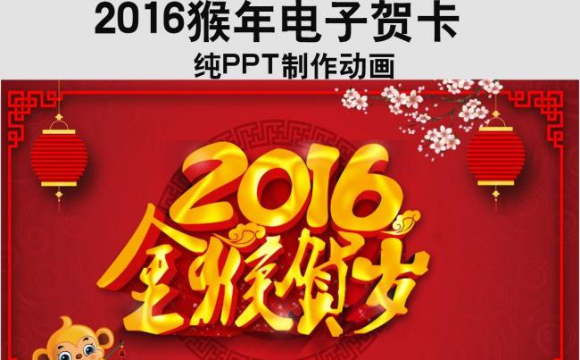 2016猴年电子贺卡PPT缩略图