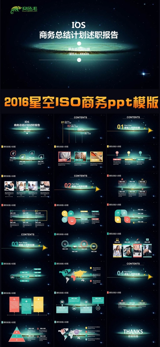 2016星空ISO商务总结计划述职报告ppt模版