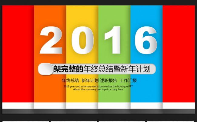 炫彩微立体2016年终工作总结通用ppt动态模板缩略图