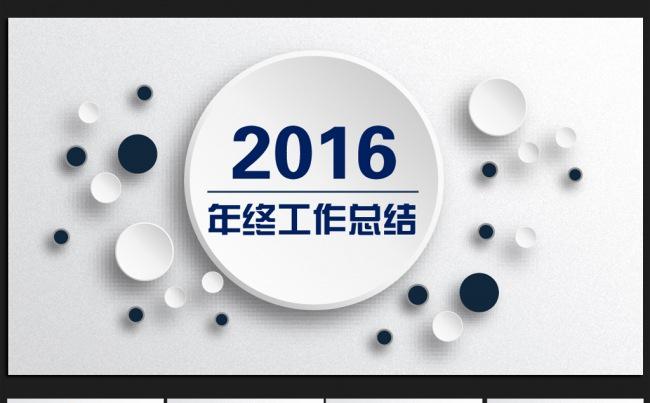 简约微立体2016年终工作总结通用ppt动态模板缩略图