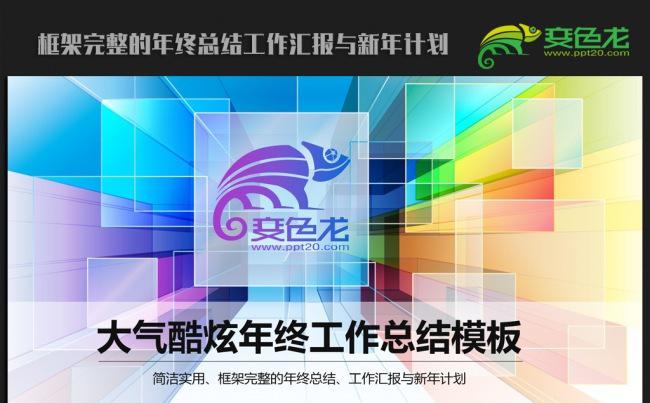 炫彩时尚大气2016年终总结新年计划ppt动态模板缩略图