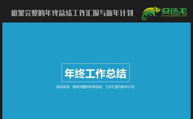 简约大方 2016年终总结新年计划ppt动态模板缩略图