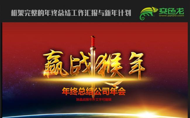 赢战猴年公司年会2016年终总结新年计划ppt动态模板缩略图