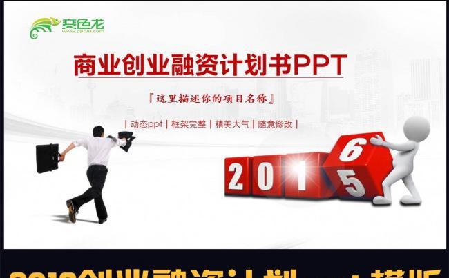 2016大气框架完整的商业创业计划书PPT动态模板缩略图