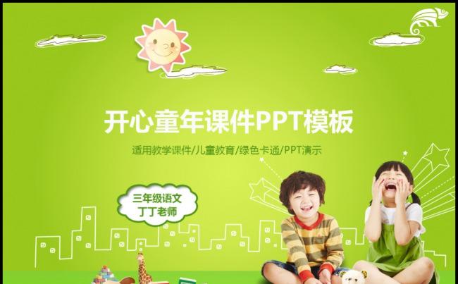 快乐成长童趣幼教儿童教育微课说课公开课教师评比课件模板缩略图