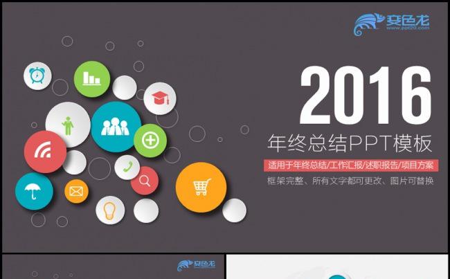 最新时尚2016商务年终总结新年计划PPT模板缩略图