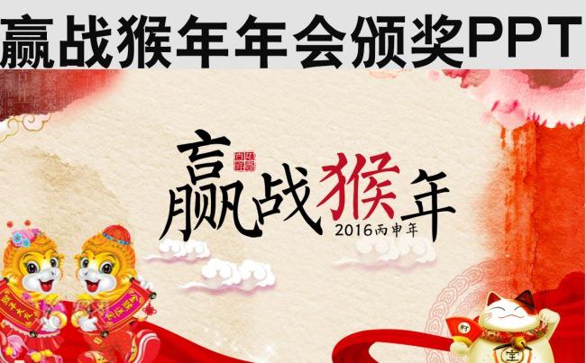 赢战猴年年会颁奖PPT缩略图