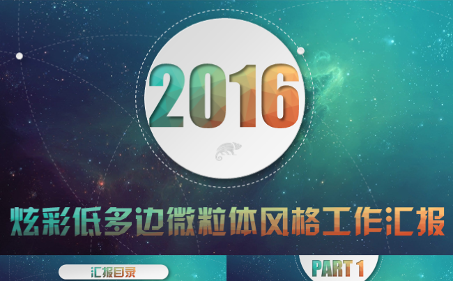 【炫彩微粒】炫彩低多边微粒体风格工作汇报ppt模板缩略图