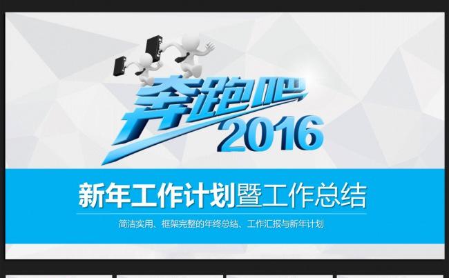 蓝色精美奔跑吧微立体2016年终工作总结通用ppt动态模板缩略图