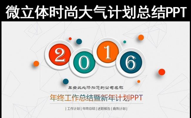 时尚大气微立体2016年终总结新年计划工作汇报述职报告通用PPT模板缩略图
