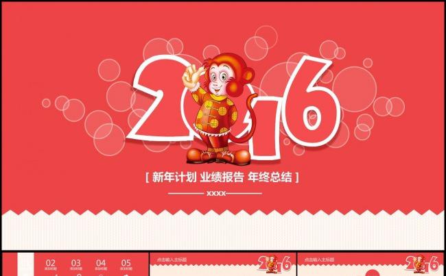 2016猴年新年实用大气商务ppt缩略图